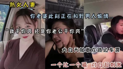 你老婆此刻正在和野男人偷情！风韵人妻一个比一个骚（点击简阶）