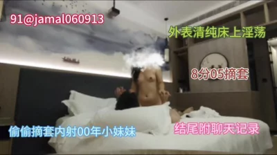 8分05偷偷摘套内射00年饥渴反差小妹妹，结尾有聊天记录