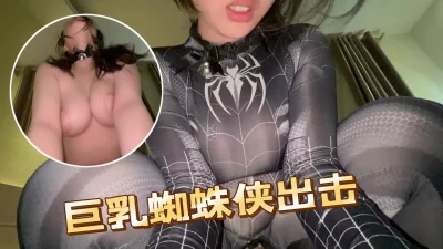 [原创]巨乳高颜值版蜘蛛侠爬在窗外被我抓进屋内无套内射，记得赞藏