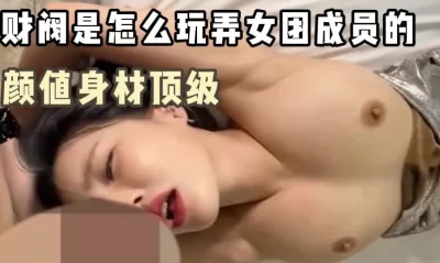 奶子真的大，颜值身材都是顶级的女团成员,