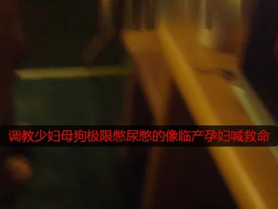 塞住少妇母狗尿道憋尿憋的大声嚎叫