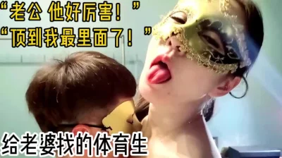 “老公他好厉害！顶到我最里面了！”