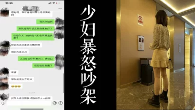 [原创]与少妇激烈争吵！吵完来酒店继续最后干一顿老实了！