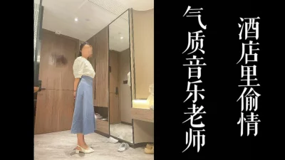 [原创]气质丰乳教师端午偷情。老公一直以为是性冷淡！