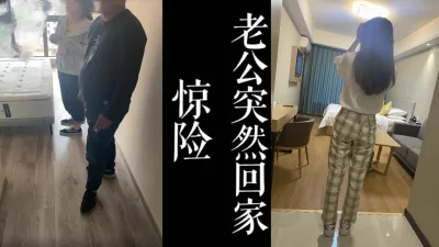 [原创]惊险！偷情险些被抓！老公突然回家只能去酒店继续干骚逼了！