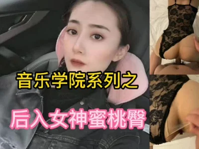 原创音乐学院女神肉丝被我后入大蜜桃臀超级骚