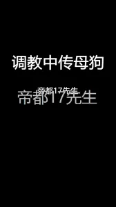 （北京）帝都17先生束缚调教中传学妹