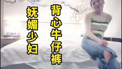 妩媚人妻牛仔背心，男人必须试试