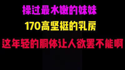 在成都操过最嫩的学妹，那身材那皮肤，欲罢不能啊