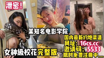 年度最佳泄密！东北某电影学院女神校花“薛某某”（内有联系方式）