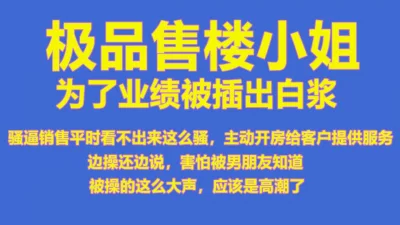 太特么拼了！楼小姐真的太努力了，她说怕男朋友知道，操起来竟然说没吃饱