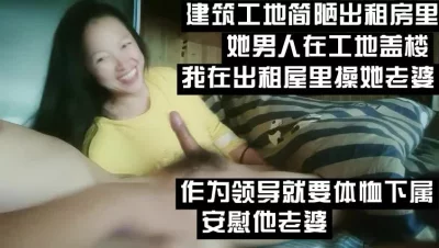 工地简陋出租屋，她男人在外面盖楼，我在屋内操他老婆（下面看其他视频）