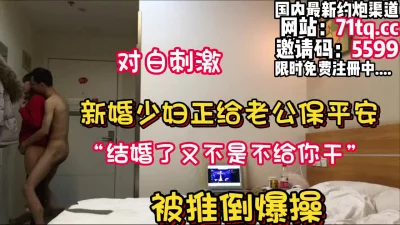 注意听对白，少妇正跟老公打电话直接推倒内射【看简介同城免费约炮】