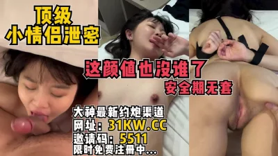 这颜值也是没谁了！顶级白虎美鲍情侣泄密【看简介同城免费约炮】