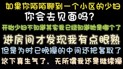 蓄谋已久操小区少妇，问朋友拿到陌陌号，假装不认识聊了几天开房