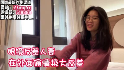 眼镜反差人妻外面一夜情内心极度渴望被肉棒爆插【看简介同城免费约炮】