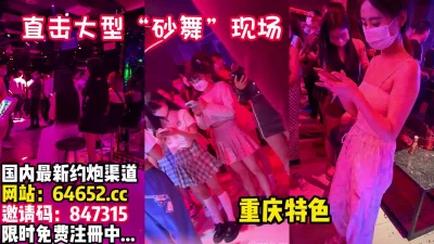 重庆“莎莎舞”，女人的海洋男人的天堂【操逼完整版82分钟已上传下面】