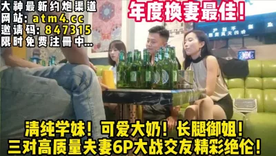 男帅女靓三对搞质量夫妻交友！精彩绝【完整版86分钟已上传下面简阶】