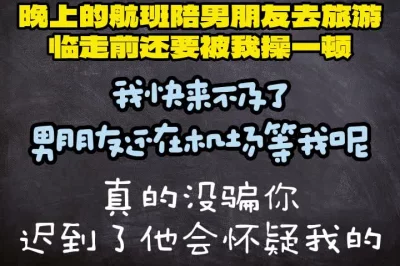 男朋友还在机场等我呢，晚到他肯定会怀疑我的