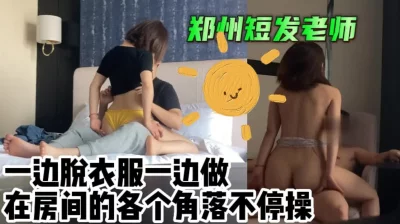 约操郑州美女短发老师（女主联络方式和完整视频在简-介平台获取