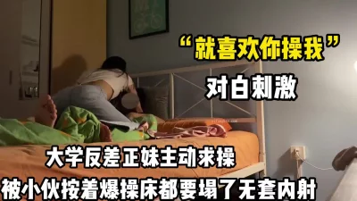 “喜欢你干我”反差正妹主动求操被小伙按着【完整版69分钟已上传下面】