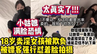 卖淫小姑娘一生的痛“反正你都是卖的，我拍你怎么了“【约妹看下遍简阶】