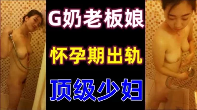 G奶老板娘怀孕期偷情被我内射后回家瞒老公