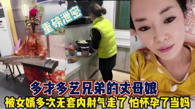 重磅泄密！多才多艺的兄弟丈母娘被女婿内射【完整版99分钟已上传下面】