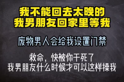 我不能回去太晚，我废物男朋友会给我设门禁