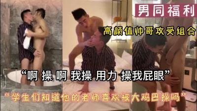 （男同）“学生们知道你被操屁眼吗”美术老师喜欢被男的大鸡吧操（看简阶