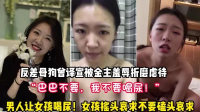 “巴巴，我不要喝尿”女孩被折辱虐待【新款科技约炮神器到货看简阶】