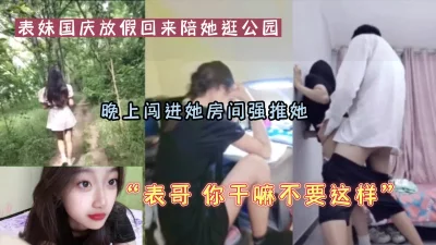 “表哥，你怎么可以这样子”进表妹房间强推她（可约看下面简阶）