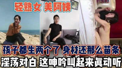 超美熟女身材无敌！俩娃她娘呻吟诱人十足【新款科技约炮神器到货看简阶】