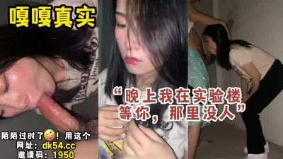 放学后，和良家素人女大学生教学楼打野炮【新款科技约炮神器到货看简阶】