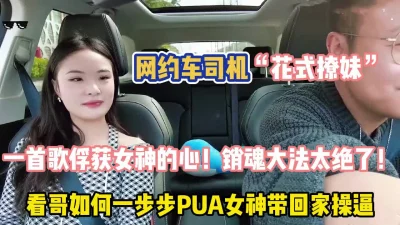 真实网约车司机花式撩妹俘获女神的心太绝了【"约炮强行拿下”看简阶】