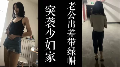 "快射！我老公快回家了！"少妇趁老公出差把我领回家操！！