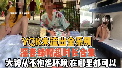 绿帽淫妻全系列！老婆各种环境勾引路人打炮『新科技约炮神器到货看简阶』