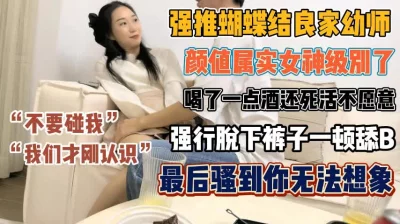 强推良家幼师！死活不愿意被舔到发骚才让操『新科技约炮神器到货看简阶』