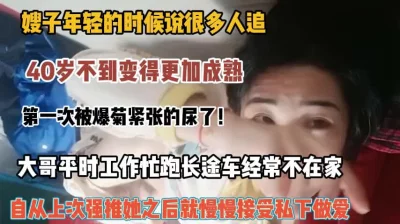 自从强推漂亮的嫂子之后就经常趁大哥不在在她家做爱（强行约啪看简阶）