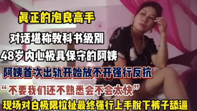 对白精彩！48岁内心保守的阿姨被强行脱下裤子舔【约炮强行拿下看简阶】