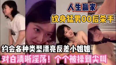 对白淫荡！各种类型漂亮反差妹子被猛男操到淫声尖叫『狠货高科技看简阶』