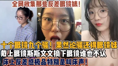 十个眼镜九个骚！全网收集那些眼镜反差母狗合集【狠货高科技看简阶】