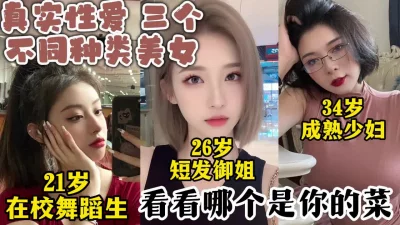 真实对话三个高颜值美女，学生御姐少妇你更喜欢哪一个【约她看视频水印