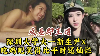 反差是王道！超甜美高颜值深圳大一新生，又纯又骚【约她看视频水印】