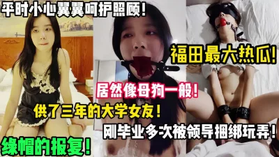 精心呵护的女友！毕业后沦为领导的母狗【陌陌探探过时了！用下面简阶的】