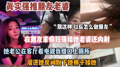 “别这样，以后怎么做朋友”真实强推朋友老婆『狠货高科技看简阶』