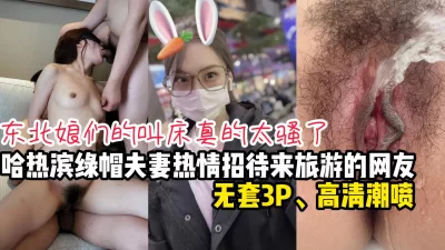 [原创]哈尔滨绿帽夫妻热情招待来旅游的单男【看间芥获取完整版】