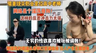 骚妻还是高种老师！反差冲击强无穷的性欲喜欢被调教『狠货高科技看简阶』