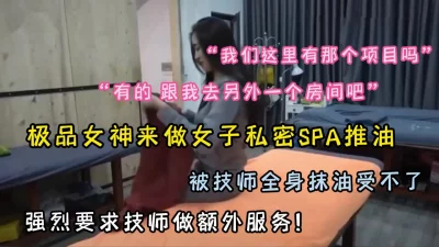 极品女神体验女子私密SPA！特殊服务被技师爆操『狠货高科技看简阶』