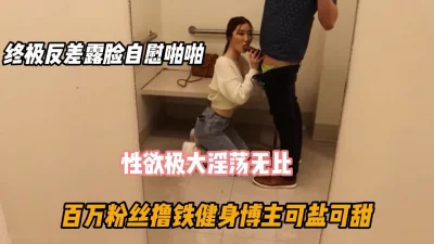 百万粉丝撸铁健身博主！终极反差婊淫荡无比（好货看下面简阶）